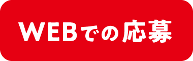 WEBでの応募