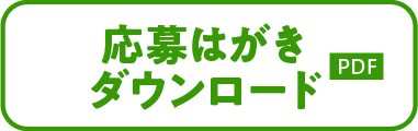 応募はがきダウンロード（PDF）